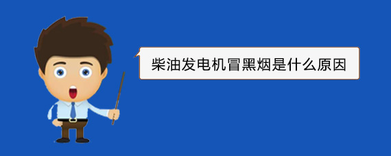 桦甸柴油发电机冒黑烟是什么原因